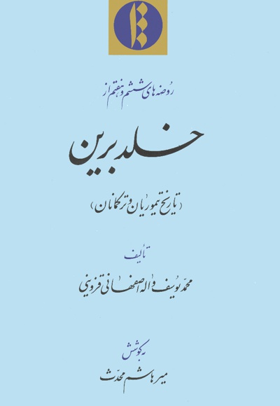 خلد برین